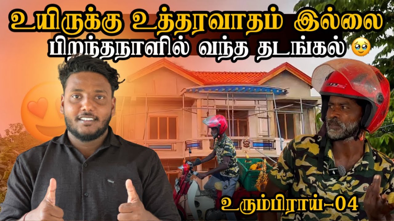 உயிருக்கு உத்தரவாதம் இல்லை! 🥹 | Urumpirai Ep-4 | Pavaneesan