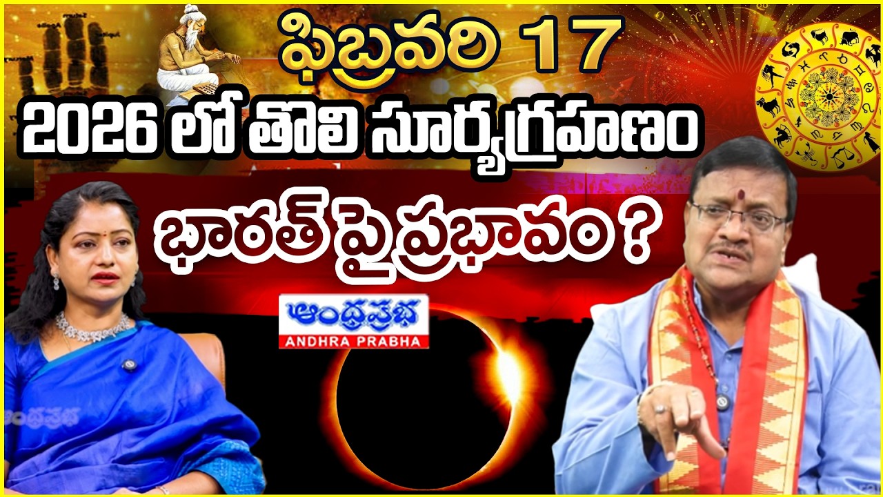 February 17, 2026 Solar Eclipse – Myth And Reality for India | Astrologer Chandrasekhar Sharma