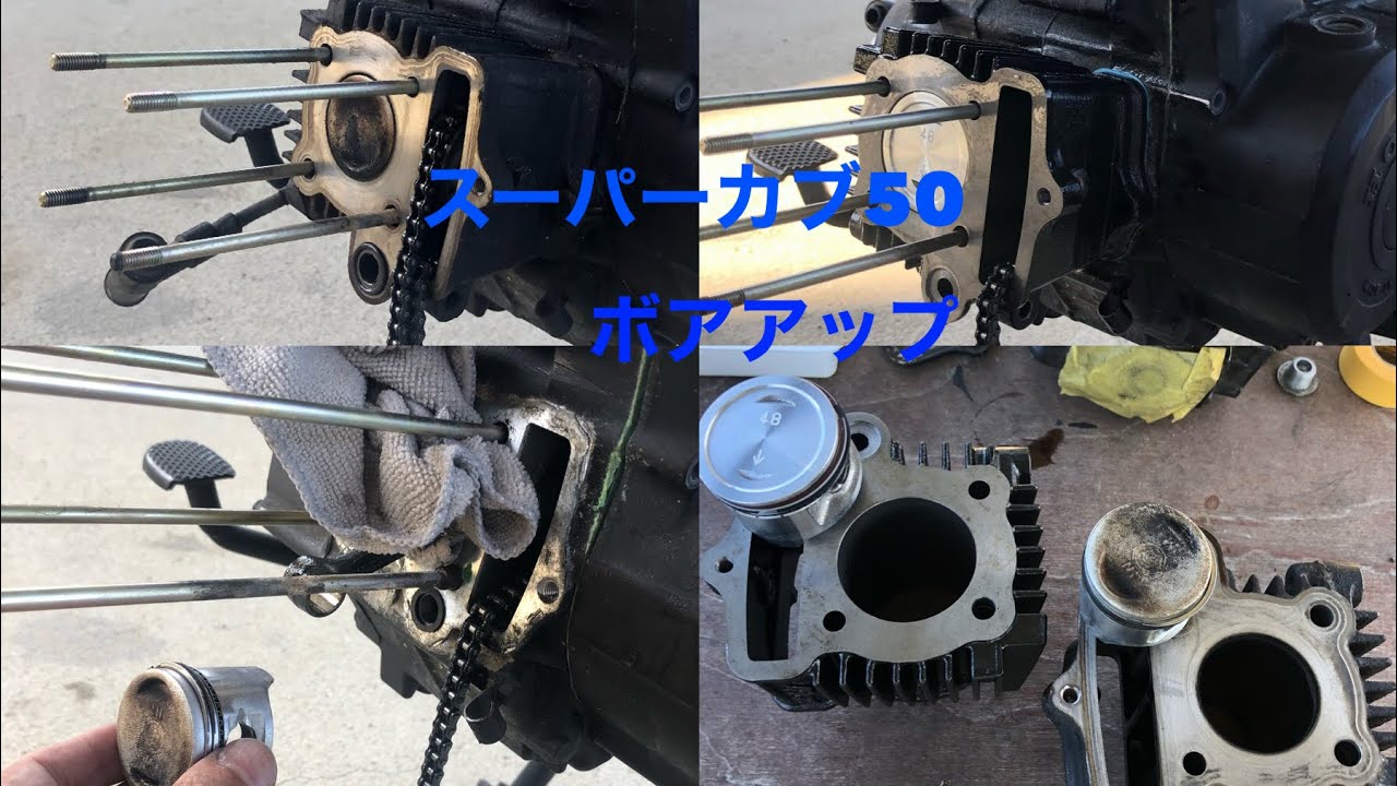 【ボアアップ】スーパーカブ50ボアアップ（50cc &rarr;75cc）に挑戦した‼️