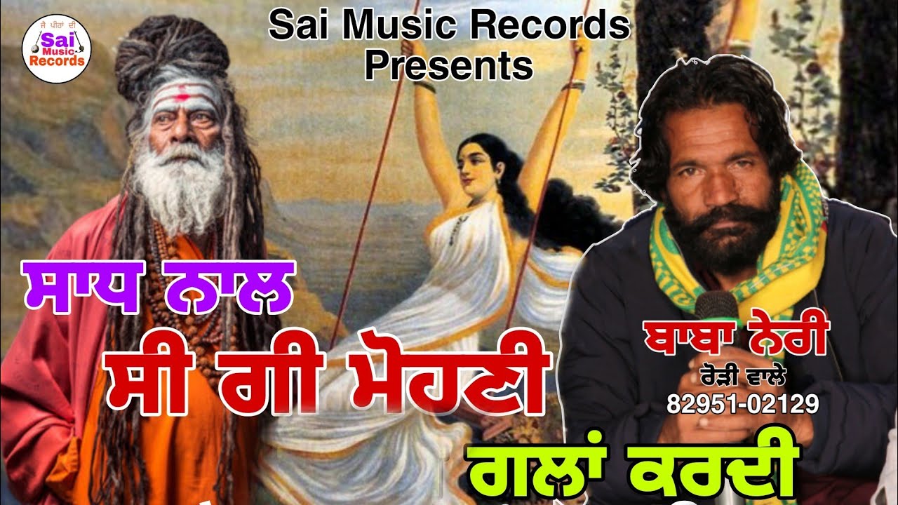 ਸਾਧ ਨਾਲ ਸੀ ਗੀ ਮੋਹਣੀ ਗਲਾਂ ਕਰਦੀ/ਬਾਬਾ ਨੇਰੀ (ਰੋੜੀ ਵਾਲੇ) 82951-02129/New Jass 2023
