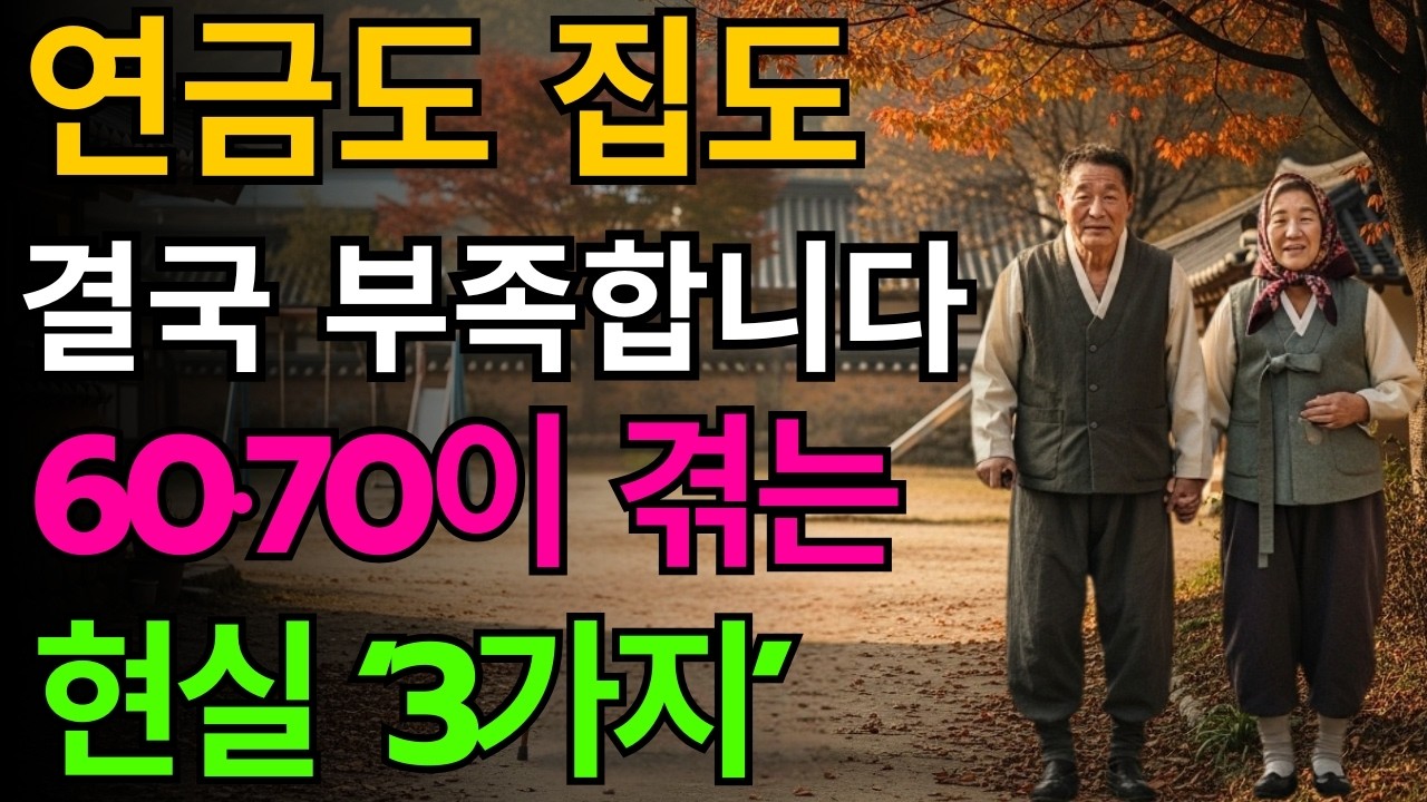 긴급 속보! 곧 60·70대가 겪게 될 끔찍한 노후 현실 | 당장 준비해야 할 ‘3가지’ | 노후 준비 | 인생 | 명언 | 마음 | 행복 | 노년의 지혜