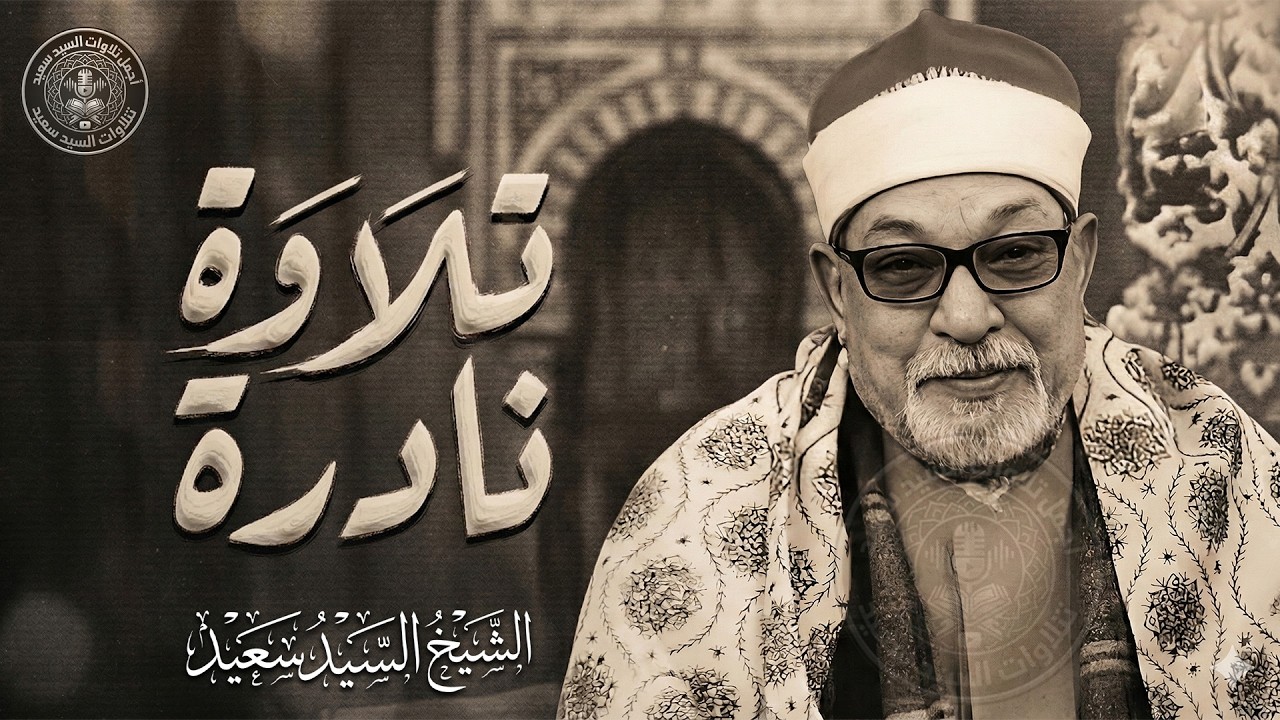 أحسن القصص بصوت يفيض جمالا وخشوعا | الشيخ السيد سعيد 🎙 من سورة يوسف | جودة عالية 🎧