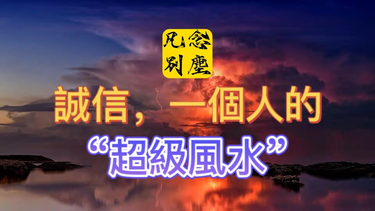 誠信，一個人的&rdquo;超級風水&ldquo;。|凡念别塵