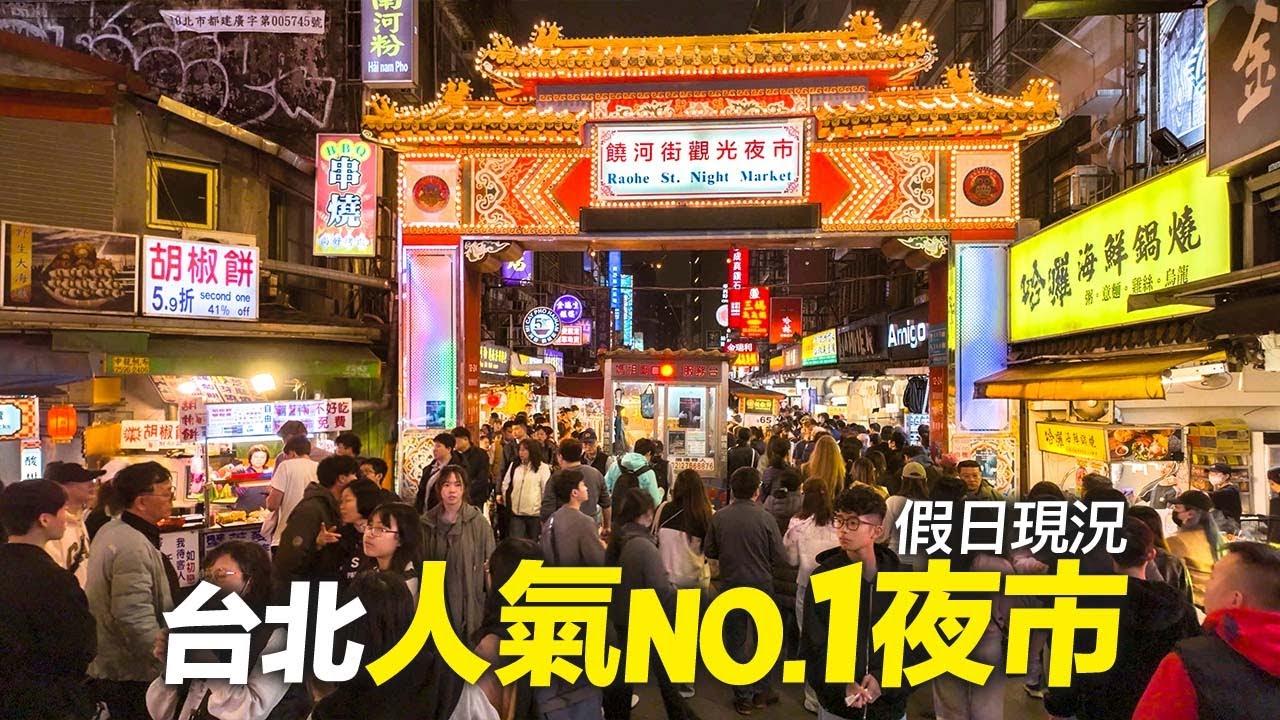 台北人氣最旺的夜市『饒河夜市』假日現況2026｜4K HDR｜Exploring Raohe Street Night Market in Taipei｜Taiwanese Street Food