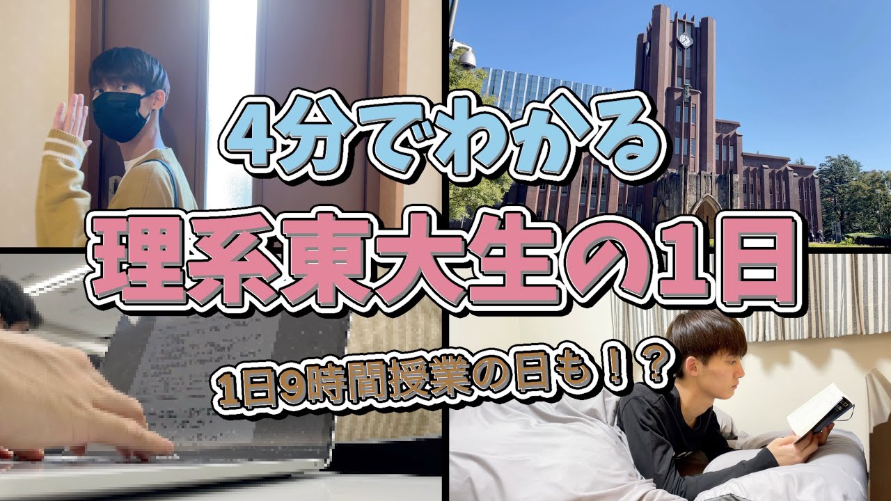 【勉強モチベ】4分でわかる理系東大生の1日