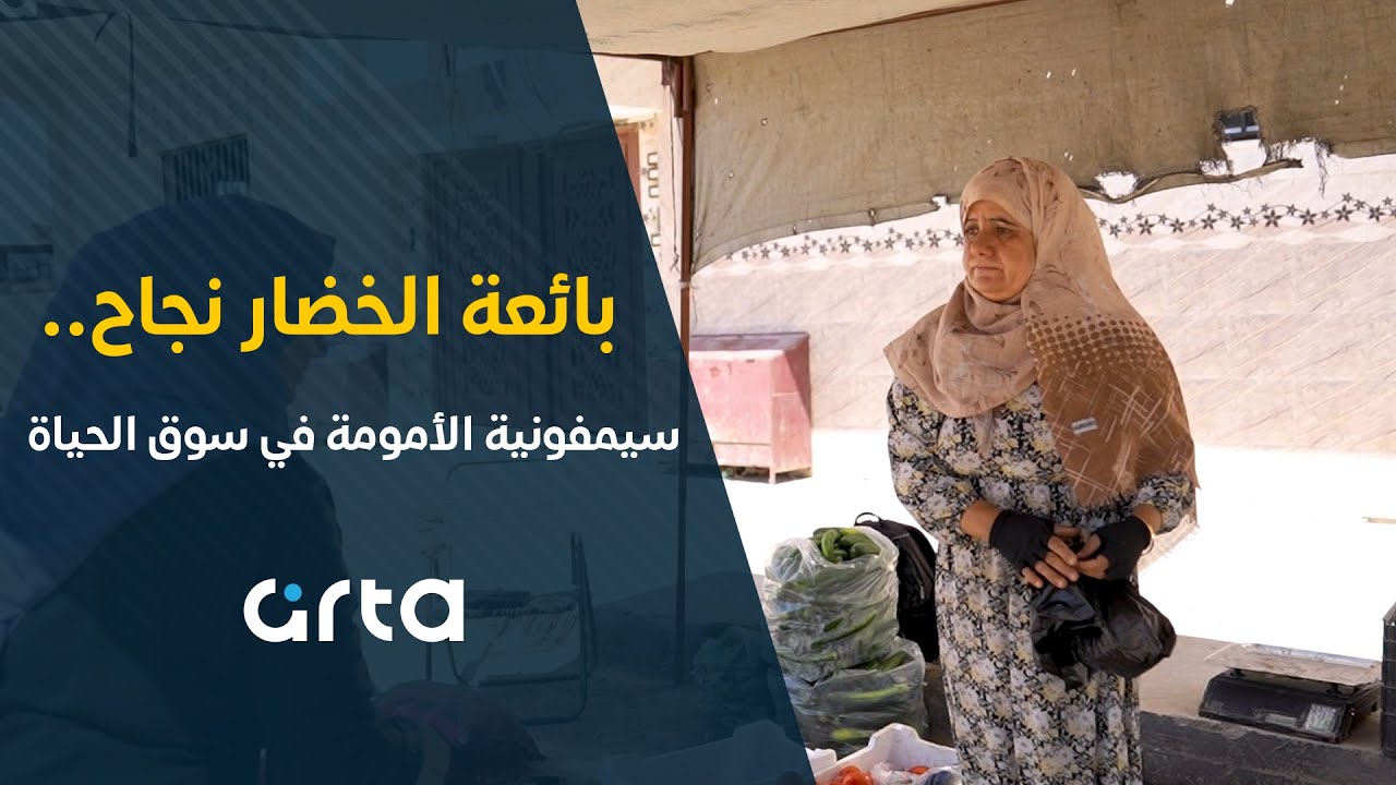 حكاية نجاح بائعة الخضار.. سيمفونية الأمومة في سوق الحياة