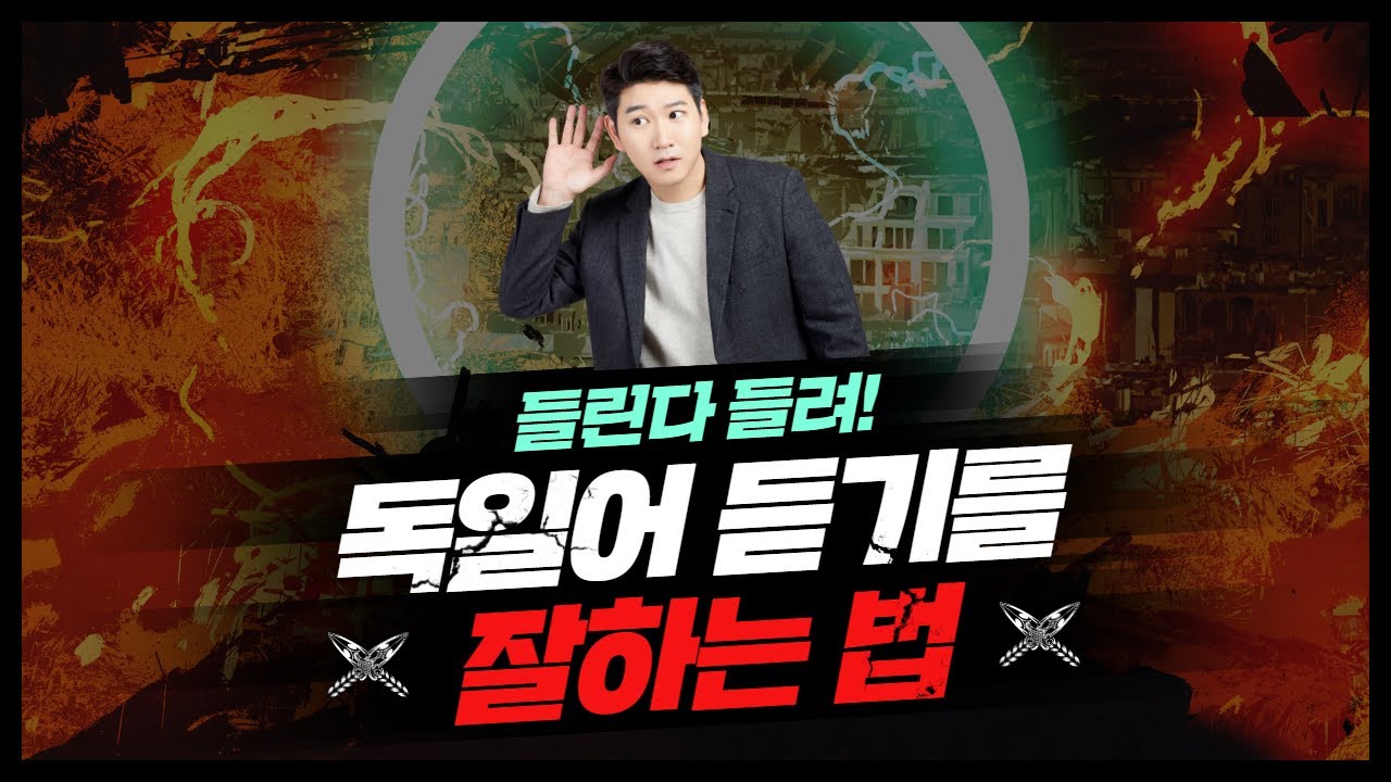 나는 왜 독일어 듣기가 안될까? 정현쌤이 알려주는 듣기를 잘하는 법 [독일정원]