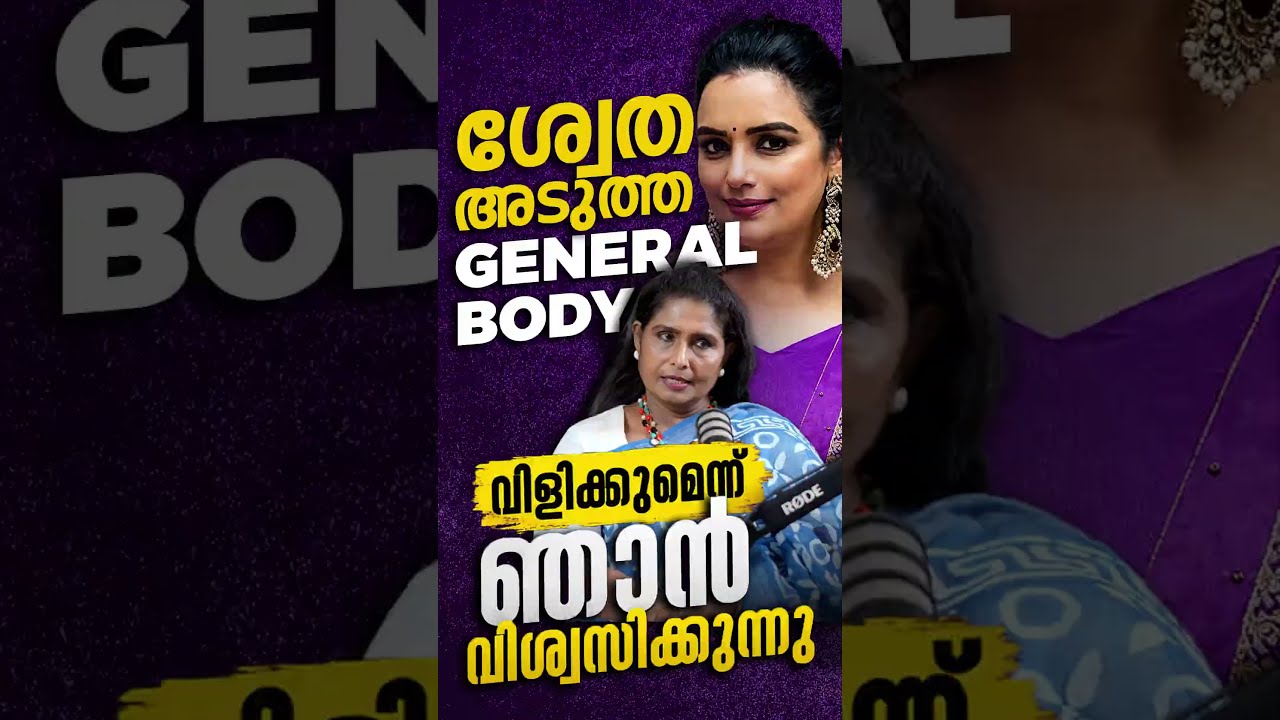 ശ്വേത അടുത്ത general body വിളിക്കുമെന് ഞാൻ വിശ്വസിക്കുന്നു | Zeenath Exclusive interview part 01
