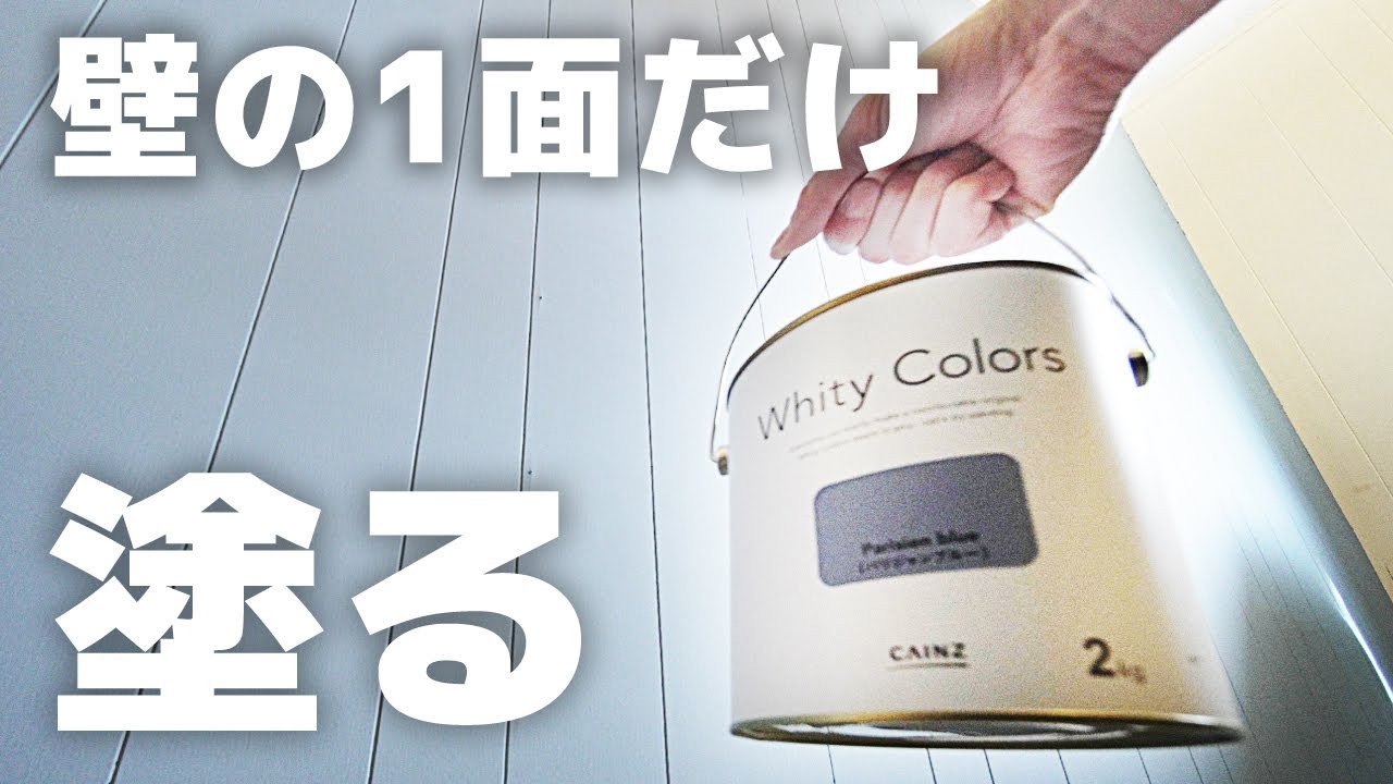 【塗装】部屋の壁１面だけ塗り替える【Whity Colors カインズ】