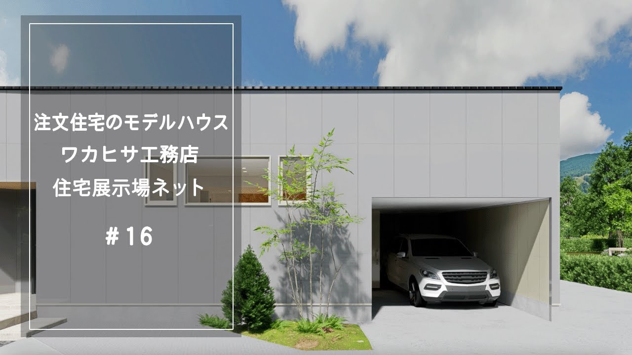 注文住宅のモデルハウス【ワカヒサ工務店】住宅展示場ネット16