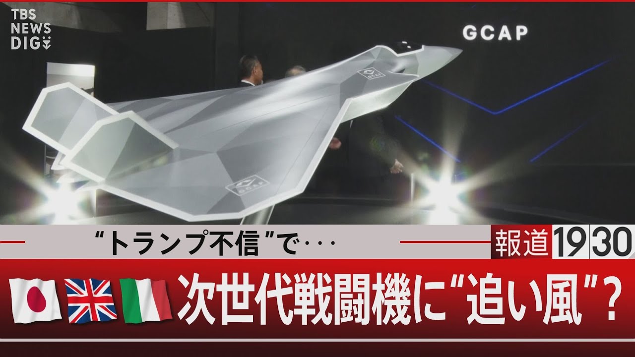 “トランプ不信”で･･･日英伊 次世代戦闘機に“追い風”？【5月26日(月) #報道1930】| TBS NEWS DIG