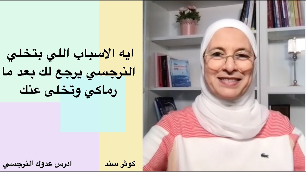 ايه الاسباب اللي بتخلي النرجسي يرجع لك بعد ما رماكي وتخلى عنك