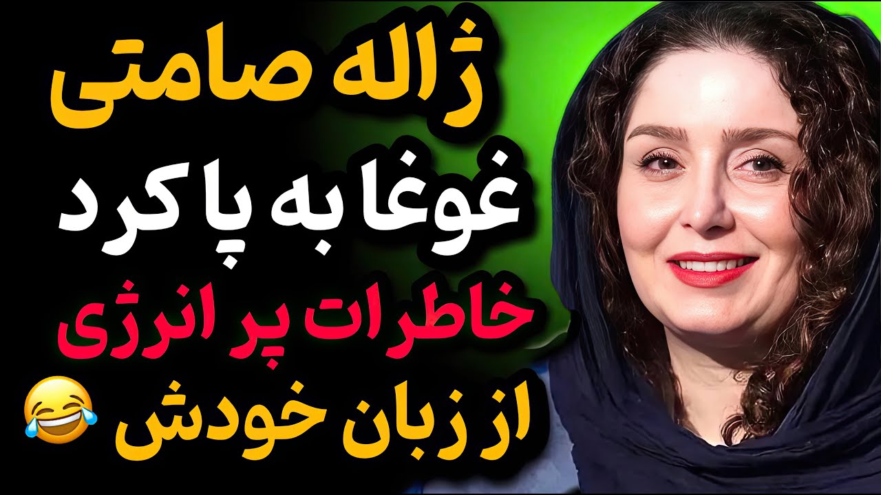 خاطرات خنده‌دار و جالب ژاله صامتی که نبینی از دستت رفته 😂
