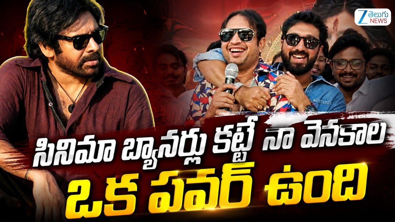 Producer SKN Powerful Speech On Pavan Kalyan | సినిమా బ్యానర్లు కట్టే నా వెనకాల ఒక పవర్ ఉంది | ZEE
