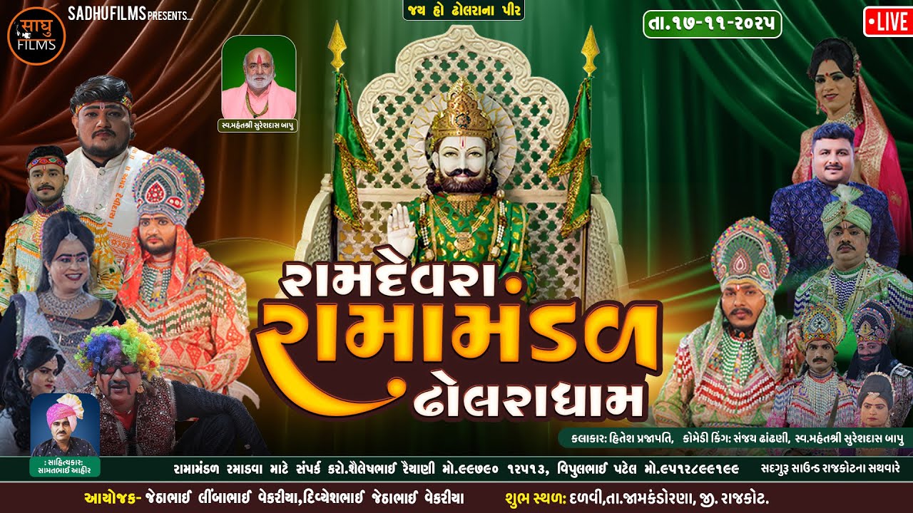 🛑Live ||. શ્રી રામદેવ રામામંડળ ઢોલરા || દળવી ગામ ને આંગણે