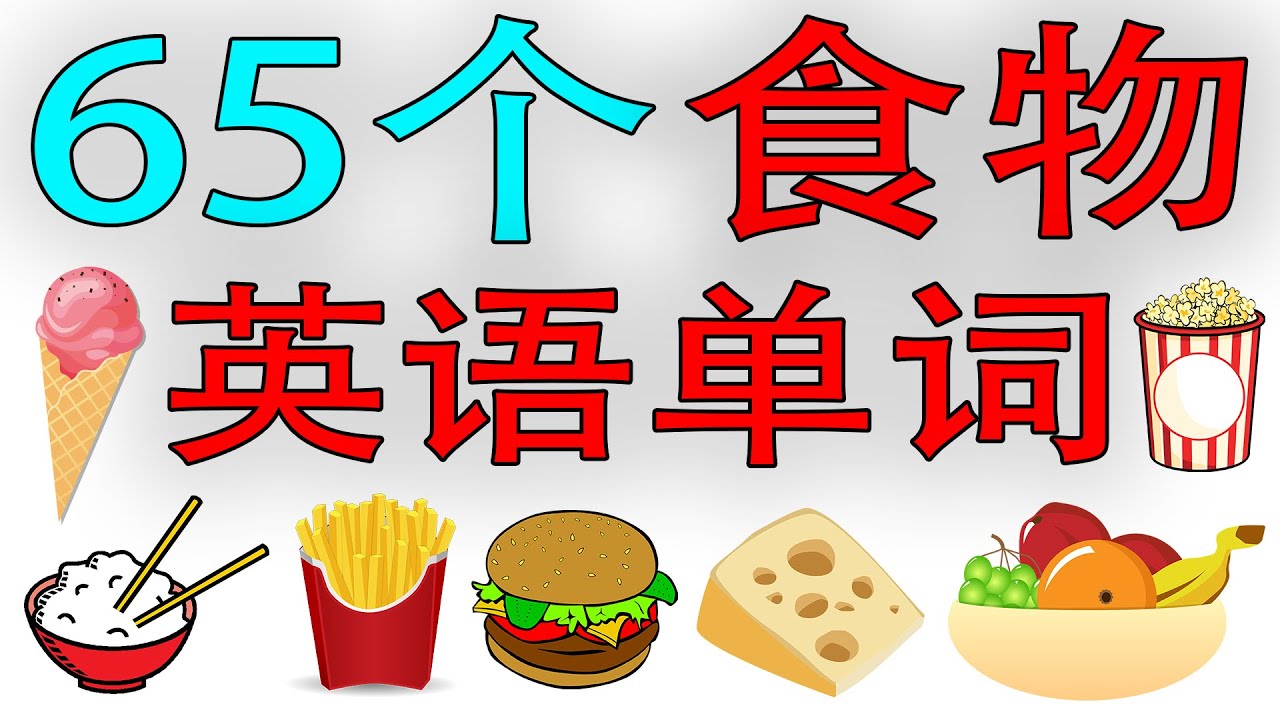 【从零开始学英语】65个食物英语单词 (学英语初级频道)