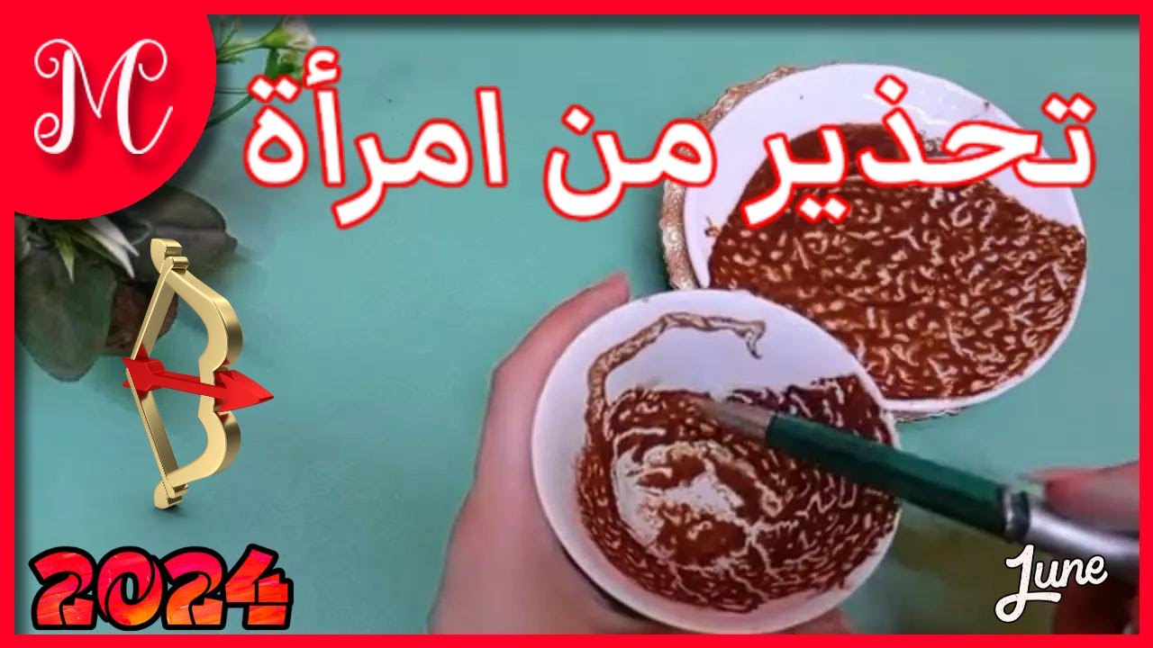 فنجان القوس💞تحذير من امرأه سيئة السمعه💞خروج من ازمه💞