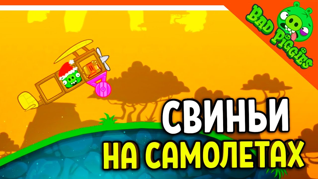 СВИНЬИ НА САМОЛЕТАХ! ОНИ НАУЧИЛИСЬ ЛЕТАТЬ! 🐷 ИГРА ПЛОХИЕ СВИНКИ! 🐽 BAD PIGGIES HD Прохождение