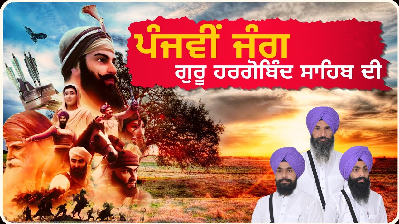ਪ੍ਰਸੰਗ•ਪੰਜਵੀਂ ਜੰਗ ਗੁਰੂ ਹਰਗੋਬਿੰਦ ਸਾਹਿਬ ਜੀ 5th battle Guru hargobind sahib g |sandeep singh mehma 