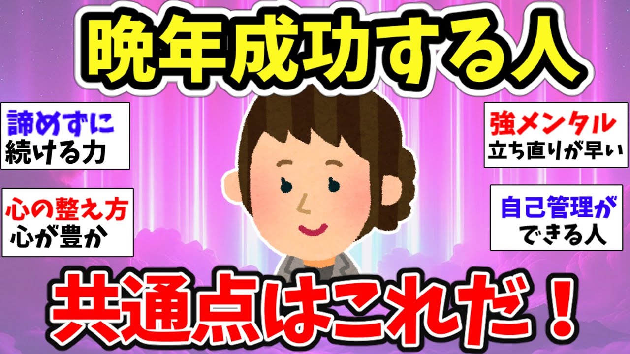 【スピ雑談】晩年に成功する人に共通する特徴とは!?【ガルちゃん有益】