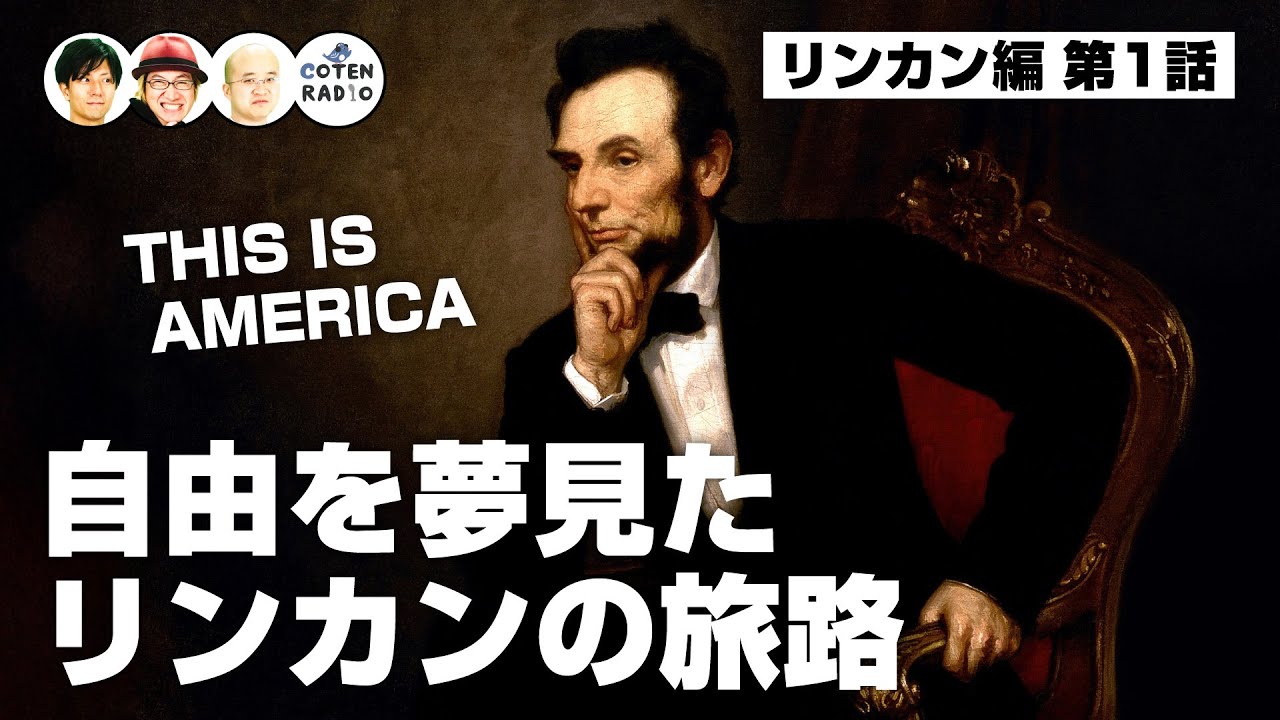 THIS IS AMERICA｜自由を夢見たリンカンの旅路【62-1 COTEN RADIO リンカン編1】