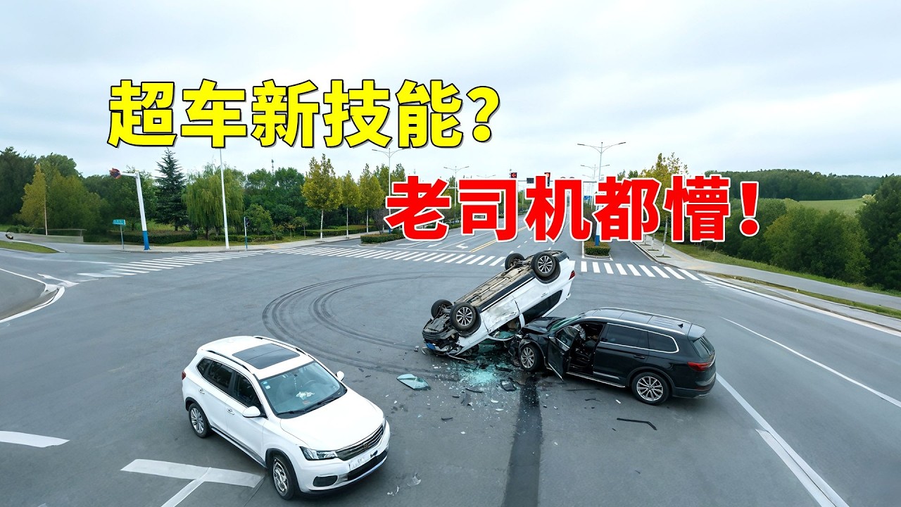 超车新技能？老司机都懵！2026交通事故第60期