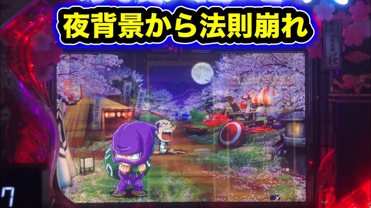 【CRぱちんこ必殺仕事人Ⅲ 桜253】夜背景から法則崩れ！