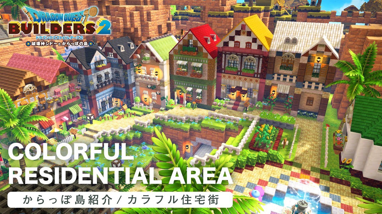 【ドラクエビルダーズ2】カラフル住宅街を紹介！【DQB2】