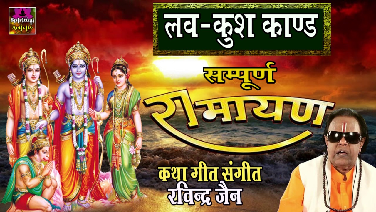 Sampurna Ramyana ||  Lav Kush Kand || Ravindra Jain # Spiritual Activity