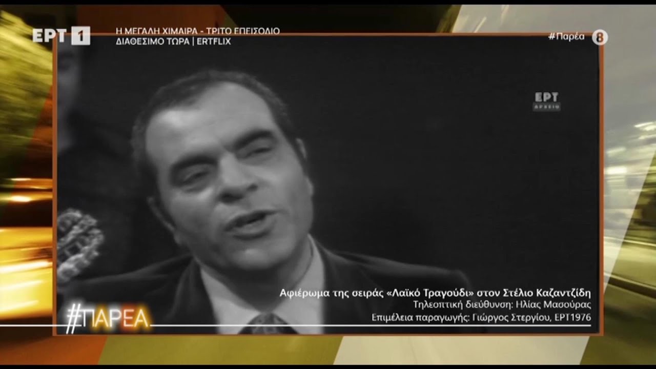 ΑΦΙΕΡΩΜΑ ΣΤΟΝ ΣΤΕΛΙΟ ΚΑΖΑΝΤΖΙΔΗ - TV ΕΡΤ 1 “ΕΚΠΟΜΠΗ ΠΑΡΕΑ” 10.1.2026