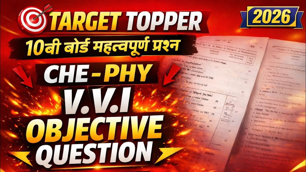 क्लास 10 वी बोर्ड महत्वपूर्ण प्रश्न CHE - PHY V.V.I OBJECTIVE QUESTION 