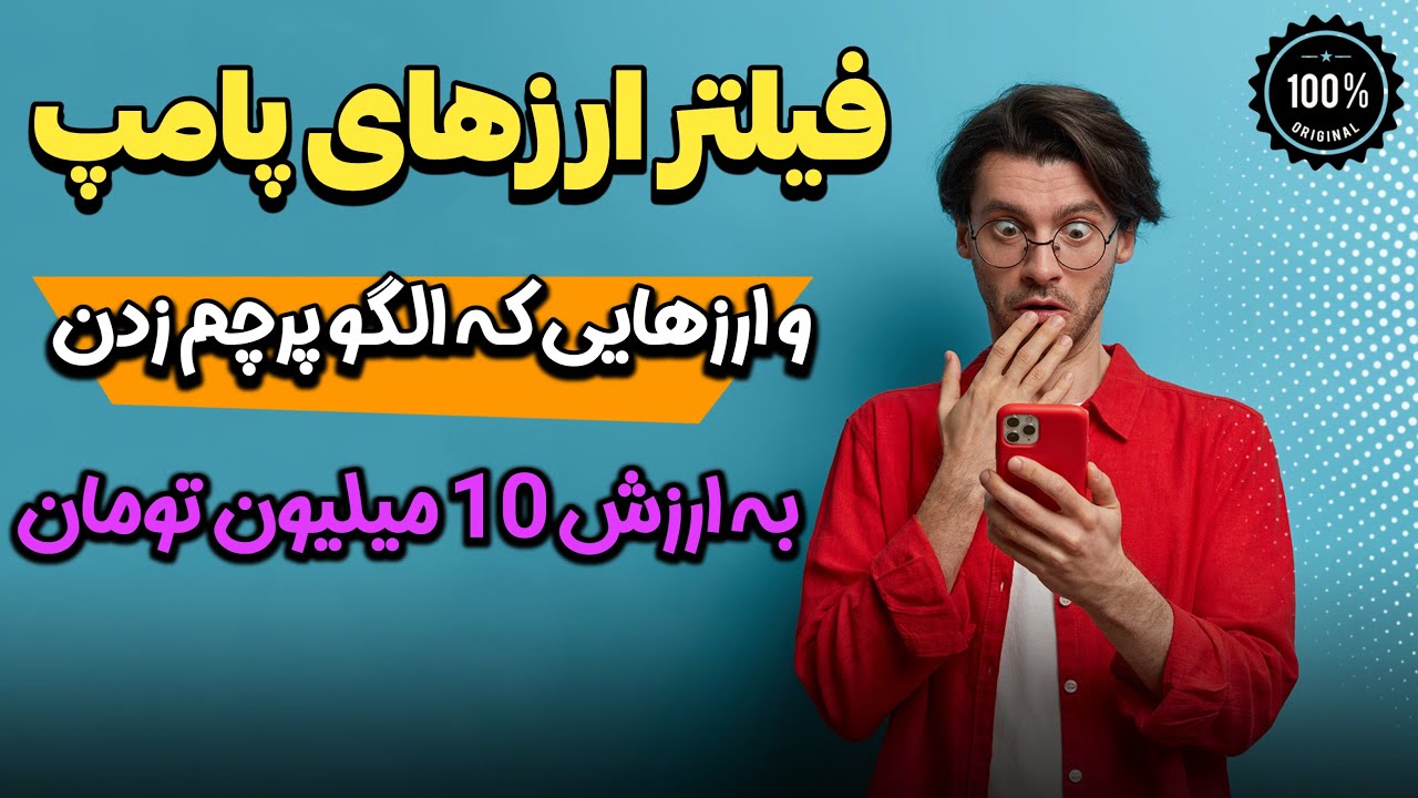 فیلتر پیدا کردن ارزهای پامپ | ارزهایی که بالای 500 درصد بازدهی میدن | Crypto currency pump filter