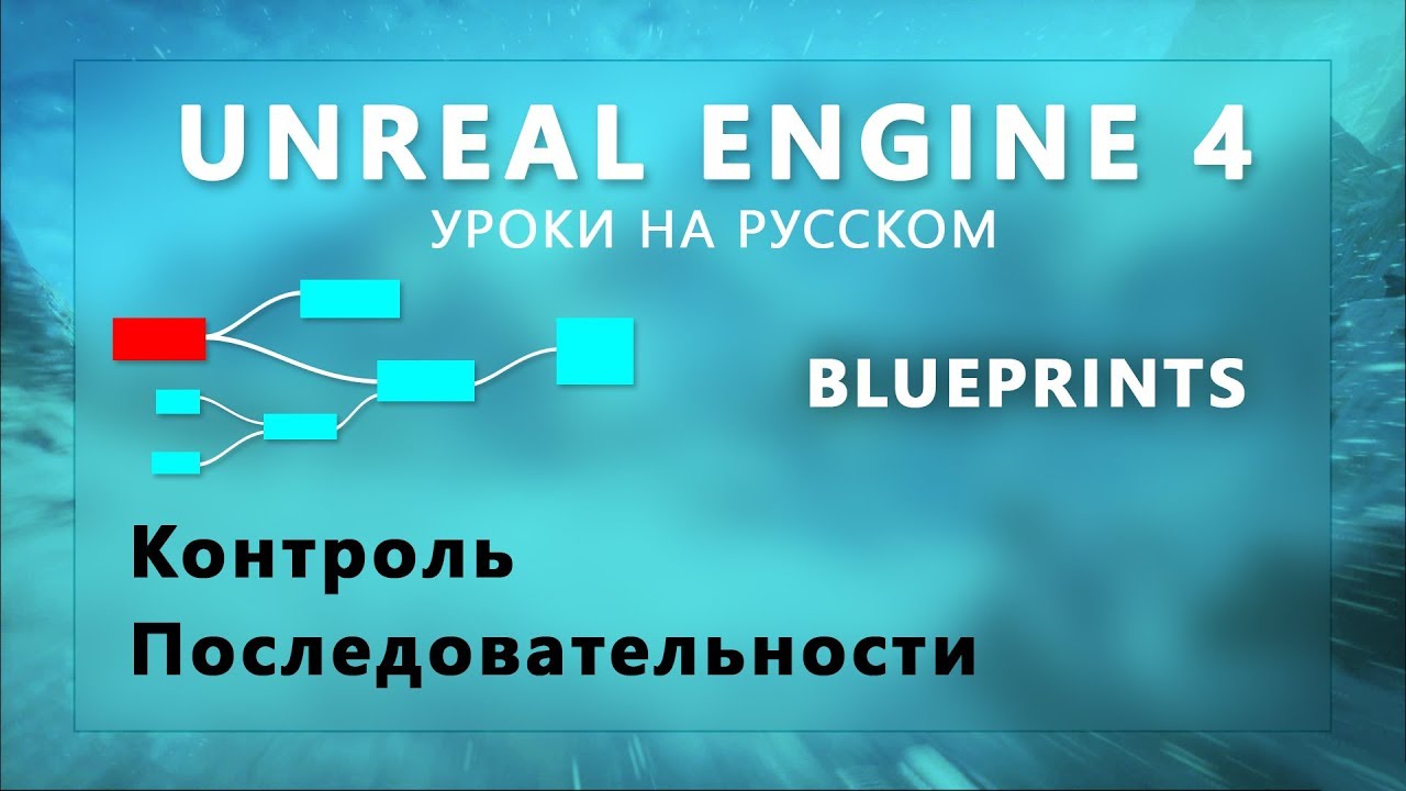 10. Blueprints Unreal Engine 4 - Контроль последовательности