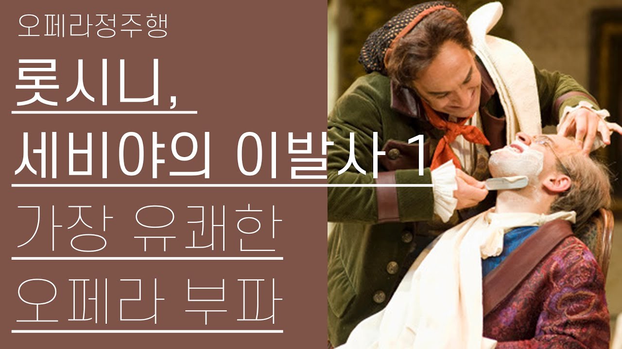 롯시니, 세비야의 이발사 1부 | 피가로 3부작의 서막 | 오페라정주행 9편