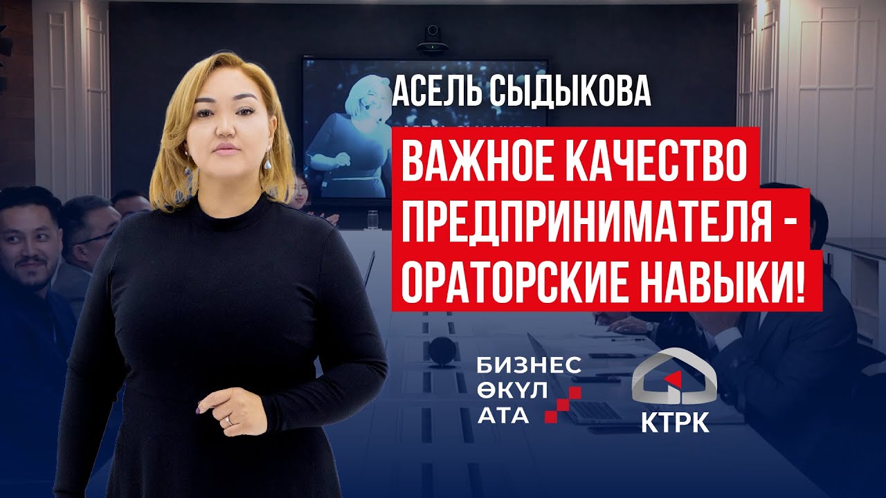 АСЕЛЬ СЫДЫКОВА ПРО ОРАТОРСКИЕ НАВЫКИ | МЕНТОР РЕАЛИТИ-ШОУ 