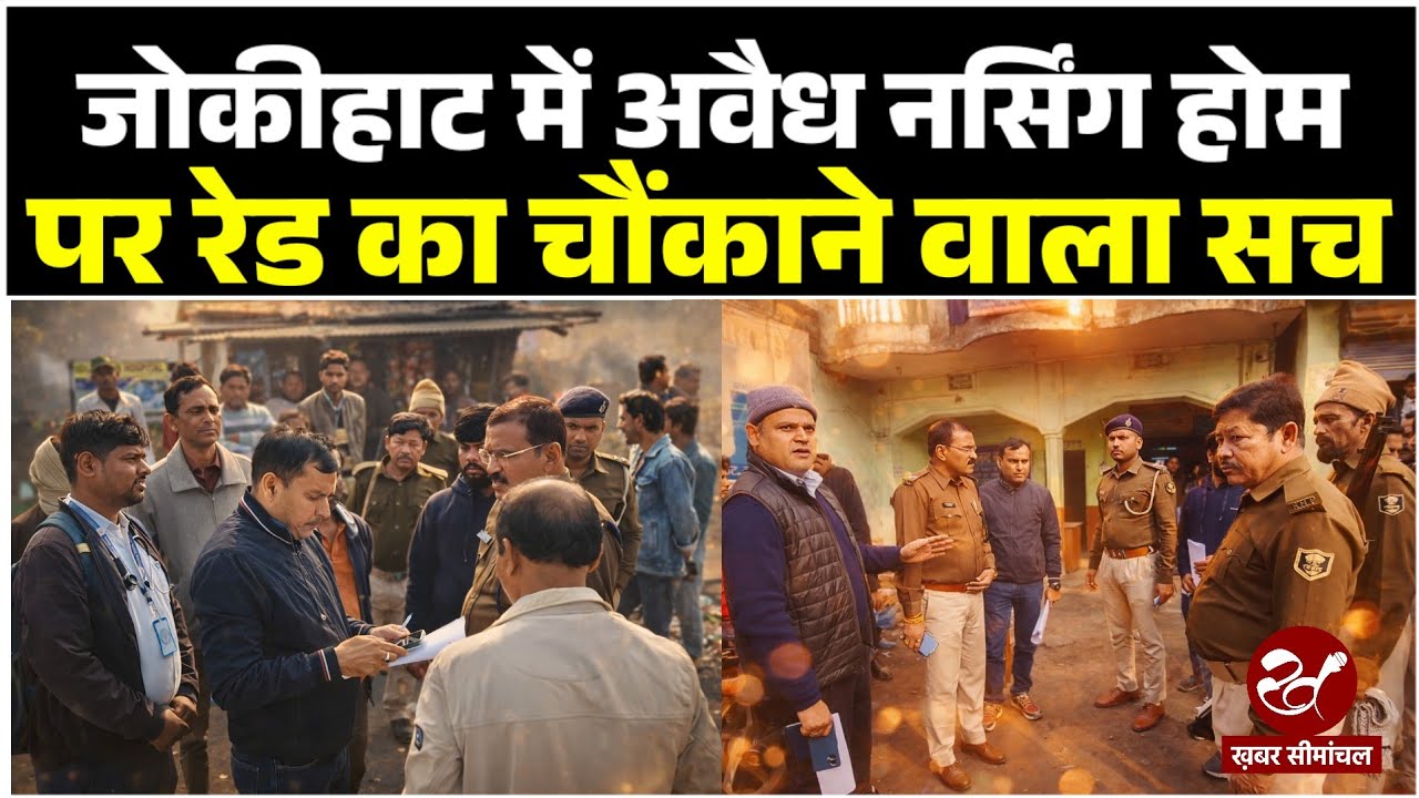 जोकीहाट में स्वास्थ्य विभाग की छापेमारी साबित हुई खानापूर्ति, अवैध नर्सिंग होम पर नहीं लगा ताला