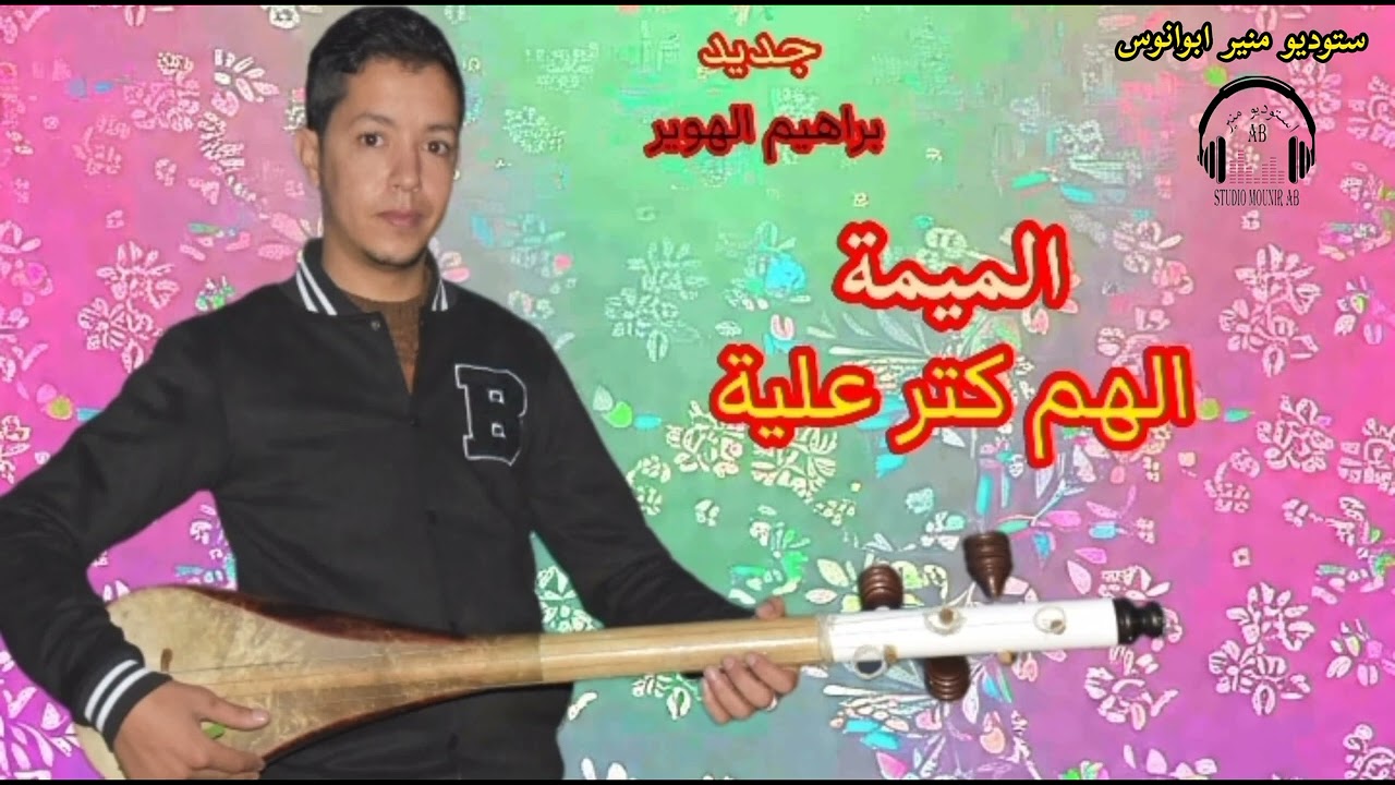 جديد براهيم الهوير  الميمة الهم كتر علية