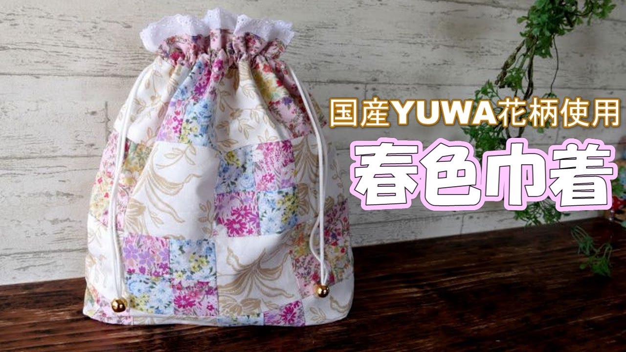 【春色巾着】国産YUWA×USAmoda★フォーパッチ×ワンパッチ