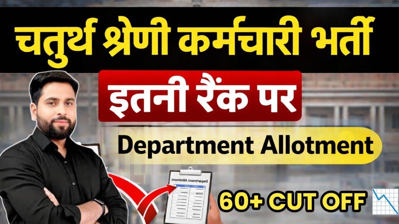 4th Grade exam Result Cut Off बड़ी ख़बर | इतनी रेंक कौनसा Department मिलेगा? क्या 60+ Cut off रहेगी?