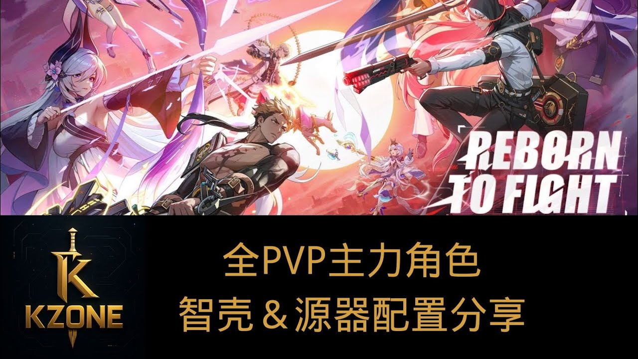 【伊瑟】全PVP主力角色源器＆智壳配置分享！