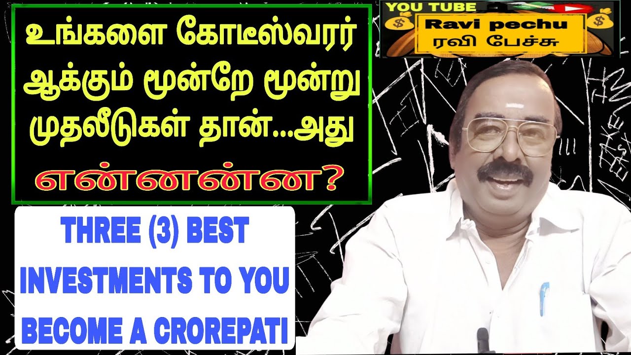 💯உங்களை👉கோடீஸ்வரர்💰ஆக்கும்⏩மூன்று💥முதலீடுகள்#தமிழ் #ரவி பேச்சு #tamil #Ravi pechu #share #mutualfund