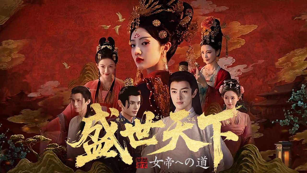 【盛世天下～女帝への道～】数多の死にパターンを乗り越えて女帝を目指せ！【女王的遊戲:盛世天下 Road to Empress】（完）