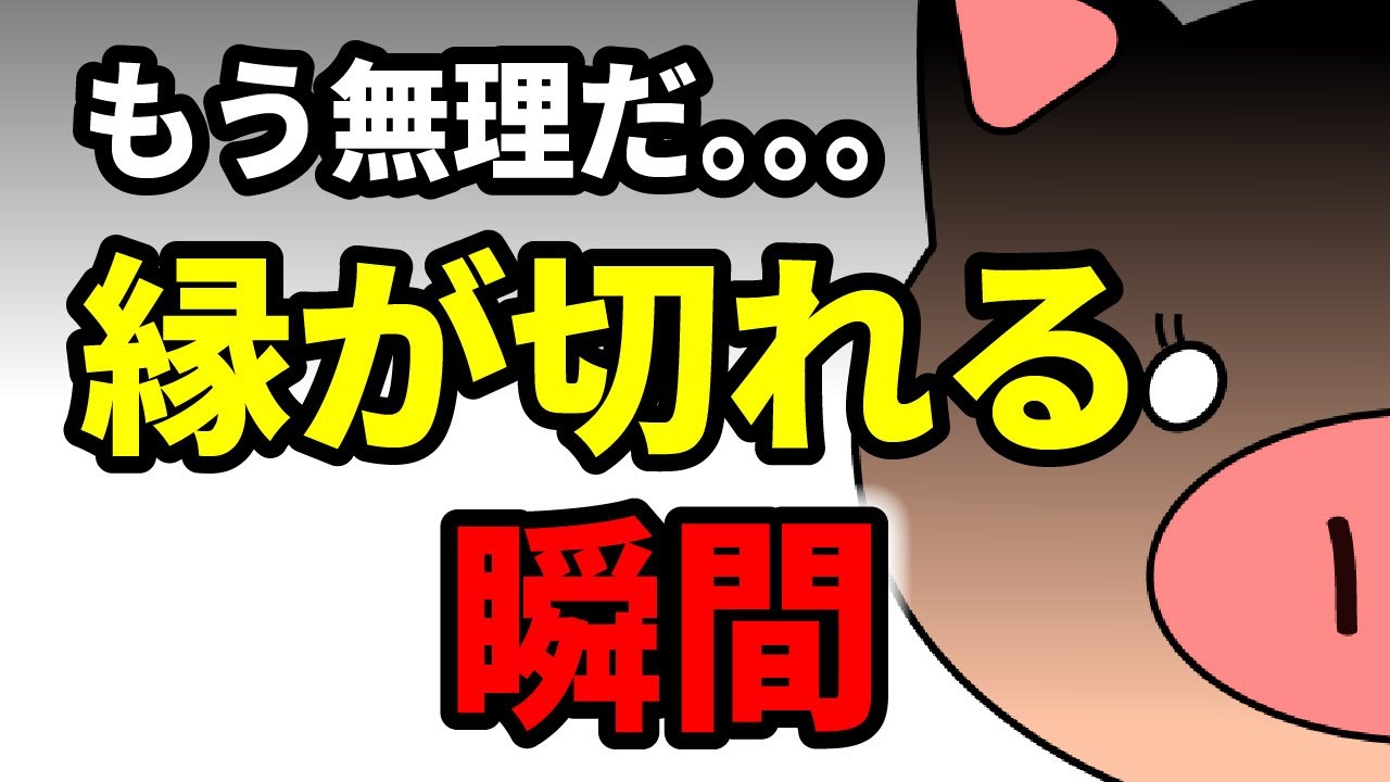 🎬 【人間関係の断捨離】嫌いになるより怖い。「呆れた」瞬間に縁を切るべき３つのステージ