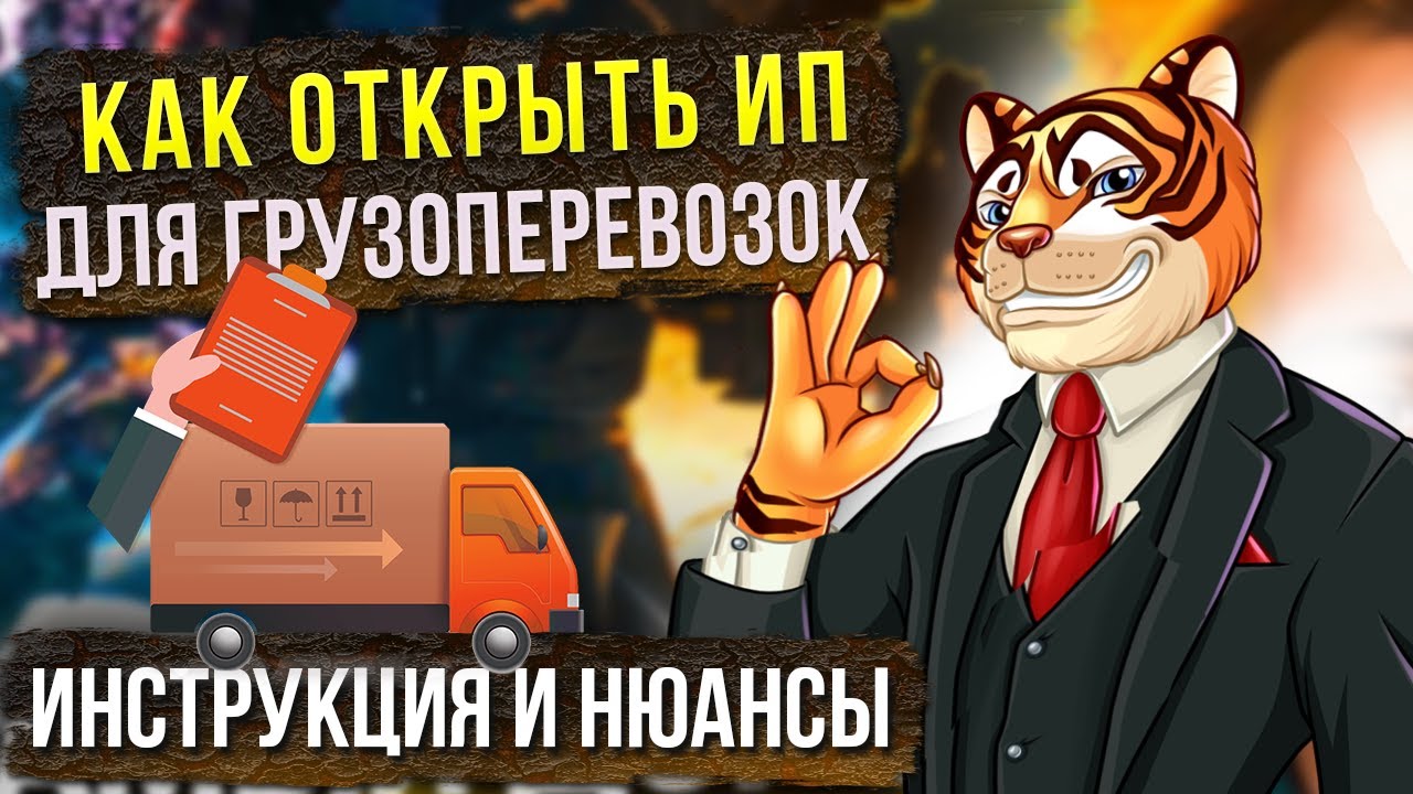 Как открыть ИП для грузоперевозок / Инструкция и нюансы