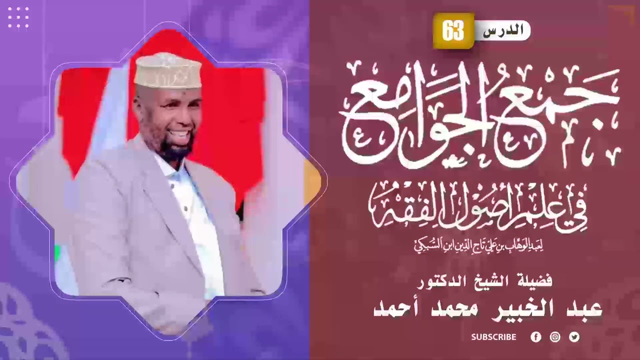 JAMCUL JAWAAMIC CASHARKA [63AAD] ||DR SH C/KHABIIR MAXAMED AXMED (faysal) ||