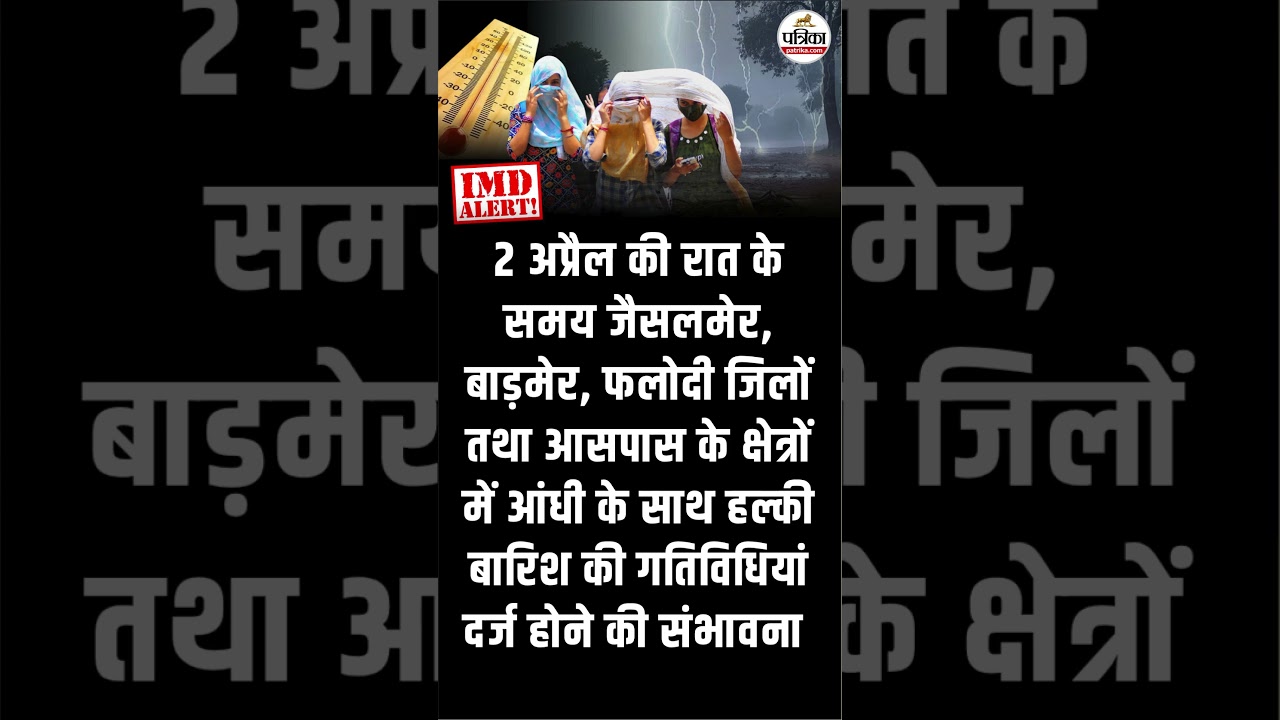 राजस्थान में भारी आंधी और बारिश ! IMD ALERT #WeatherUpdate #RajasthanWeatherUpdate