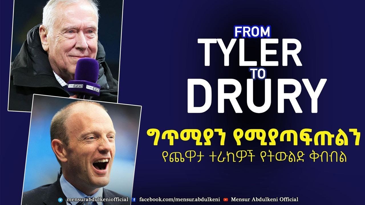 ግጥሚያን የሚያጣፍጡልን የጨዋታ ተራኪዎች የትውልድ ቅብብል።| |  Bisrat Sport | ብስራት ስፖርት