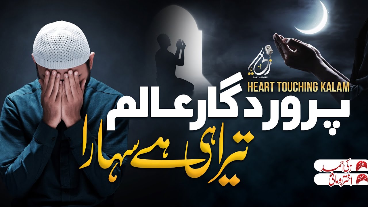 Emotional Hamd | Parwardigar e Alam | Tera hi hai sahara Zaki Ahmad