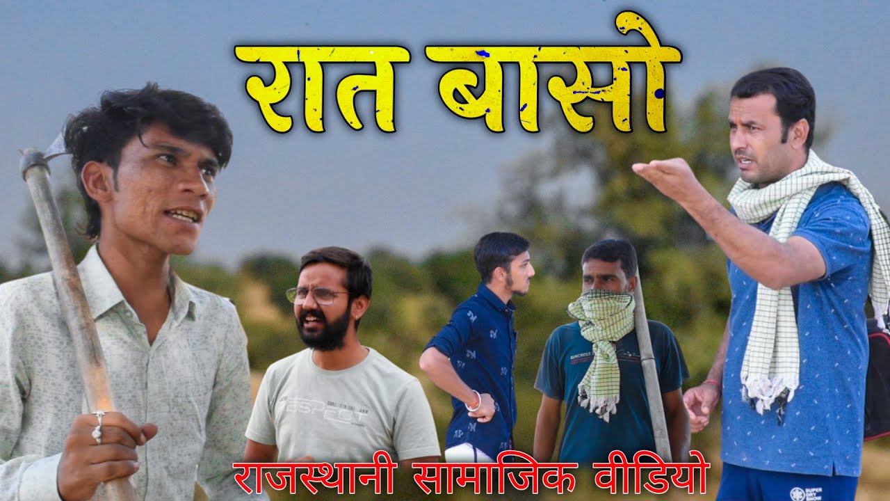 रात बासो Raat Baso Rajasthani Haryanvi Comedy Jai Rajasthan Jai Hindustan Comedy Video