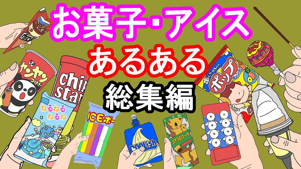 【総集編】お菓子・アイスあるある 121連発!